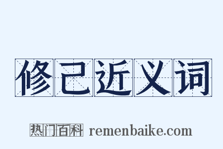 修己近义词是什么意思的图片